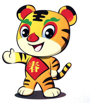 公园2010年春节庙会的吉祥物经评选正式出炉,是一只活泼可爱的小老虎