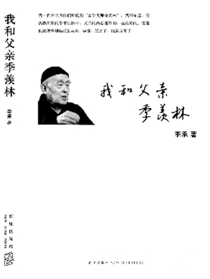 季羡林先生晚年和季承父子13年不得相见的人伦悲剧是怎么造成的?