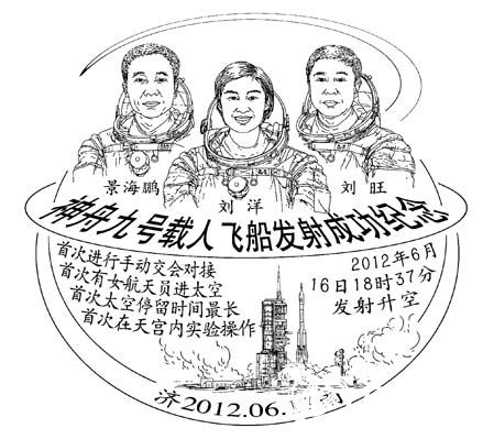 神舟九号载人飞船发射成功 济南推出纪念邮戳