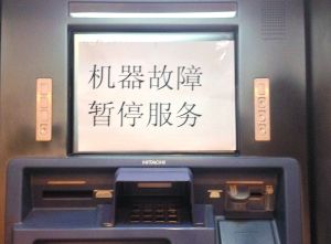 广州,上海,北京,武汉多地工行网点系统柜面取款,atm机,网银等出现故障