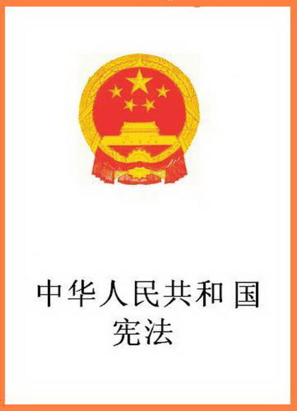 宪法图案 标志图片