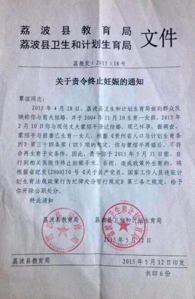 贵州省卫计委责令怀孕教师终止妊娠通知无效