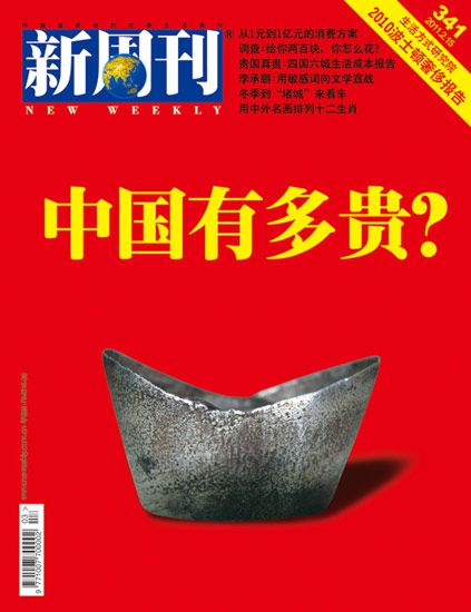 新周刊最新封面：中国有多贵？