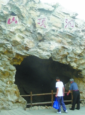 周口店北京猿人遗址的山顶洞.
