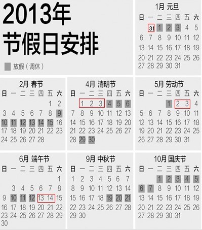2013年部分节假日安排引热议 网友支招如何变出56天假