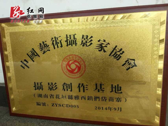 花垣扪岱苗寨成为中国艺术摄影家协会摄影创作基地