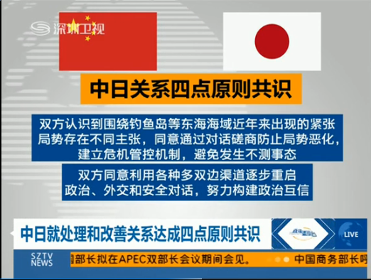 【延伸阅读】专家:四点共识为改善中日关系迈出重要一步(2014-11-12