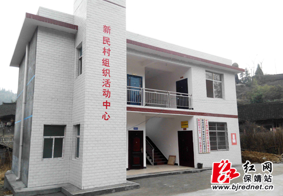 保靖葫芦镇新民村村民组织活动中心落成