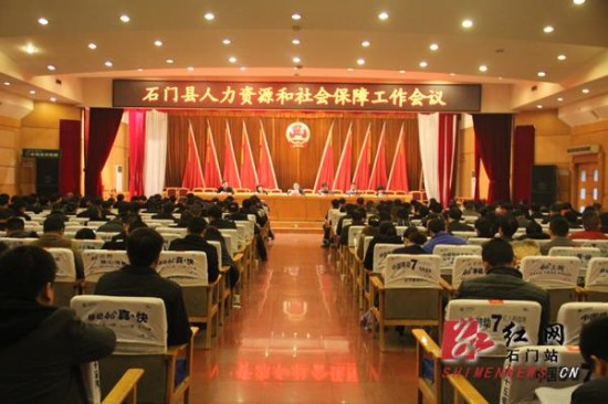 石门县人力资源和社会保障工作会议在县兰园会议中心举行