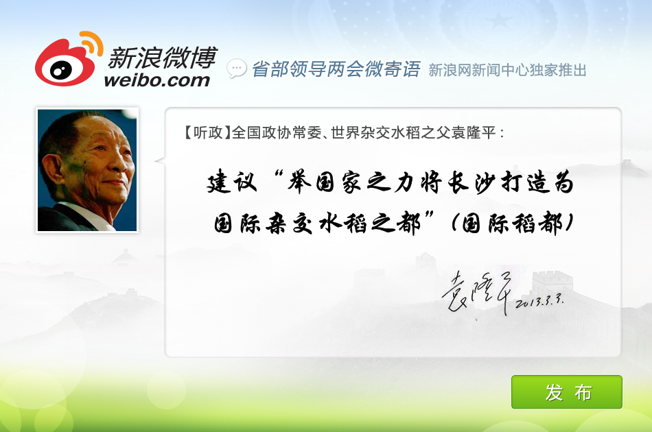 2013全国两会省部领导微寄语-全国政协常委袁隆平-独家_新闻中心_新浪