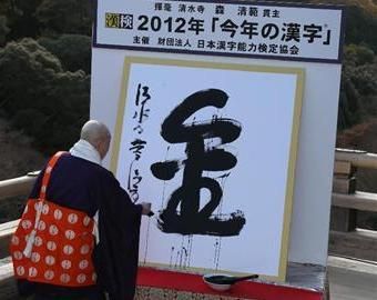 日本2012年度世相汉字选定金图