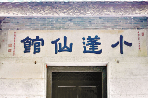 异地重建7年 小蓬仙馆首开放_新闻中心_新浪网