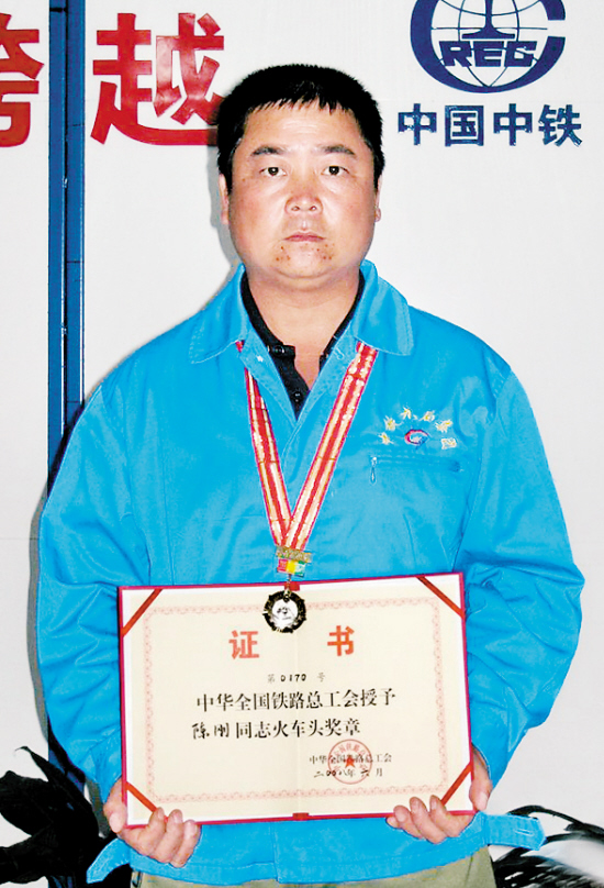 陈刚荣获中华全国铁路总工会火车头奖章