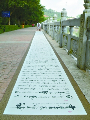 20米书法长卷亮相小鸟天堂