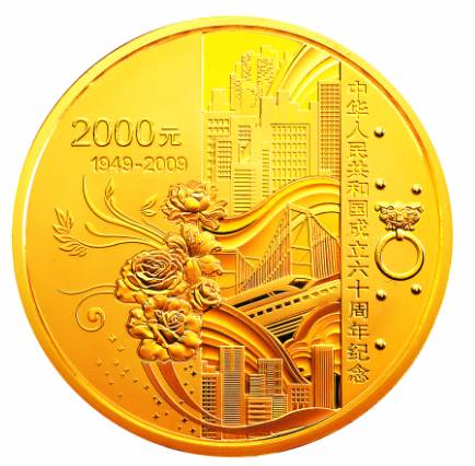 中国人民银行发行中华人民共和国成立60周年纪念币