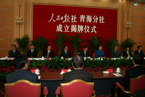 人民日报社青海分社成立揭牌仪式西宁举行