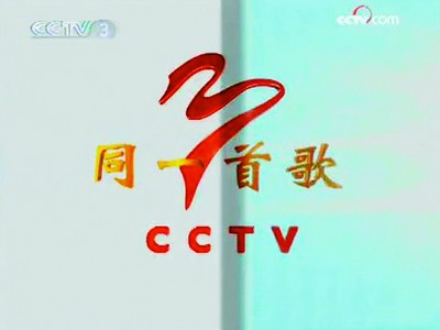 央视唱完《同一首歌》