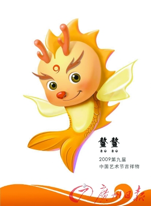 九艺节吉祥物选定龙子"鳌鳌"