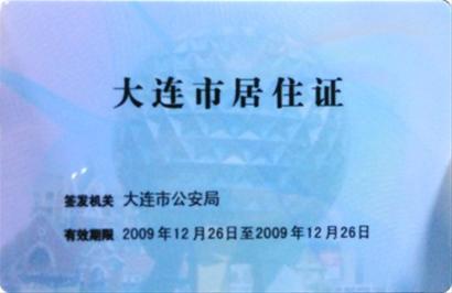 辽宁省流动人口《居住证》将取代《暂住证》