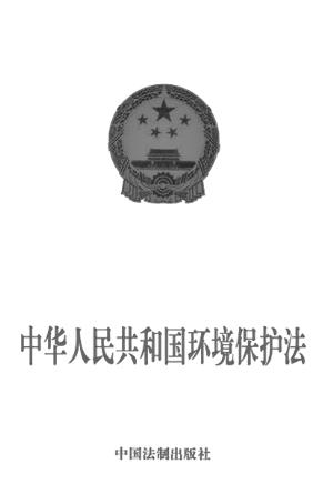 人民共和国环境保护法(1989年)中华人民共和国行政处罚法(1996年通过