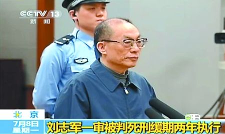 原铁道部部长刘志军一审被判死缓