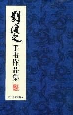 刘复之手书作品欣赏_新浪新闻