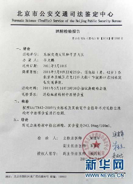 高晓松的酒精检验报告(5月10日摄) 新华社记者李文摄