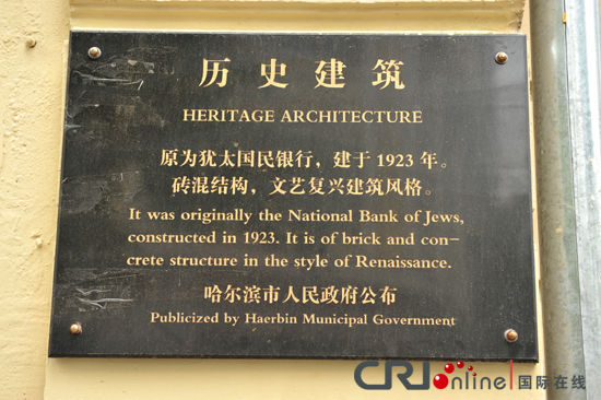 哈尔滨犹太人遗址遗迹图片展——犹太国民银行(图)