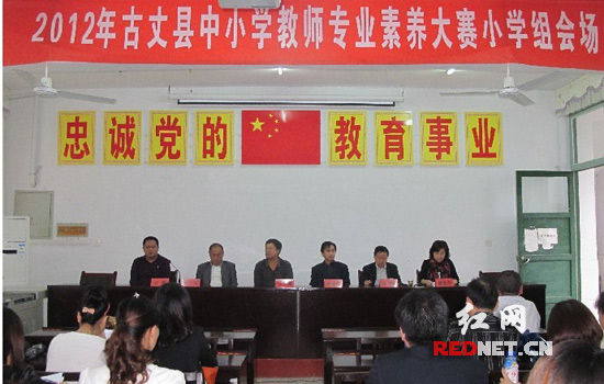 (丈县中小学教师素养大赛开幕式会场)红网古丈9月28日讯(通讯员 李