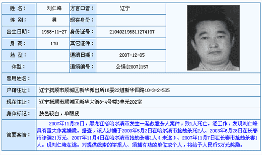 公安部發a級通緝令 緝拿殺人案嫌犯劉仁峰(圖)