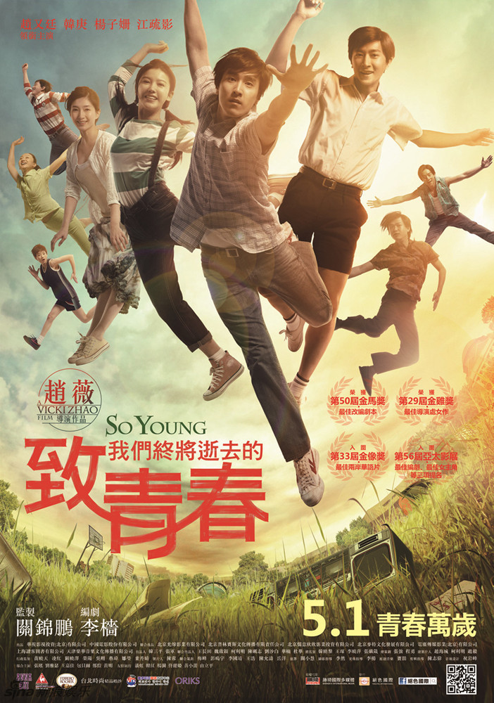 《致青春》5.1将在台湾上映