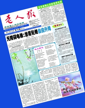 老人报 携手夕阳 与您同行