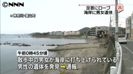 日神奈川縣海岸驚現男女屍體 腳腕均被捆綁