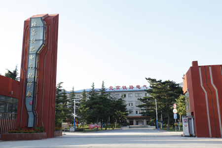 北京铁路电气化学校图片