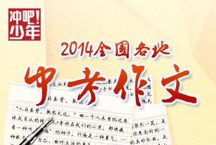 2014全国各地中考作文佛山一中学生坠楼死亡证实与赌球