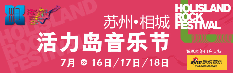 苏州活力岛音乐节_音乐频道_新浪网