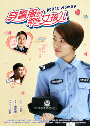 公安题材电视剧《穿警服的那些女孩儿》近日爆出主海报和警花角色海报