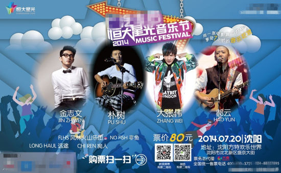 朴树,郝云,大张伟[微博]等艺人继参与恒大星光音乐节西安,郑州,太原站