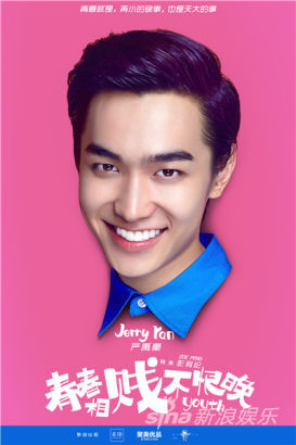 严禹豪《青春相贱不恨晚》头像海报