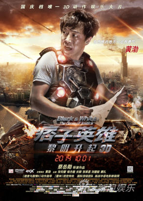 《痞子英雄2》黄渤人物海报