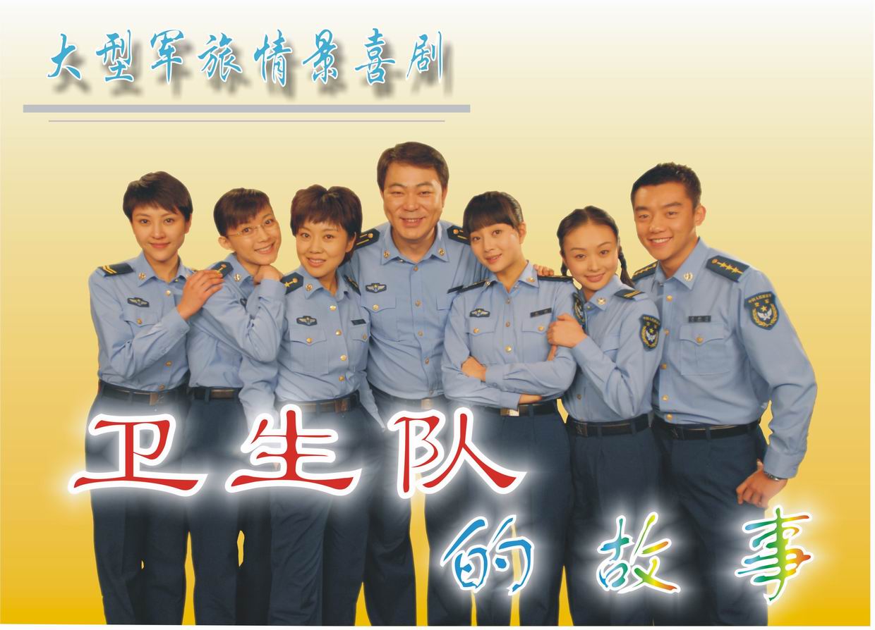 《卫生队的故事》海报