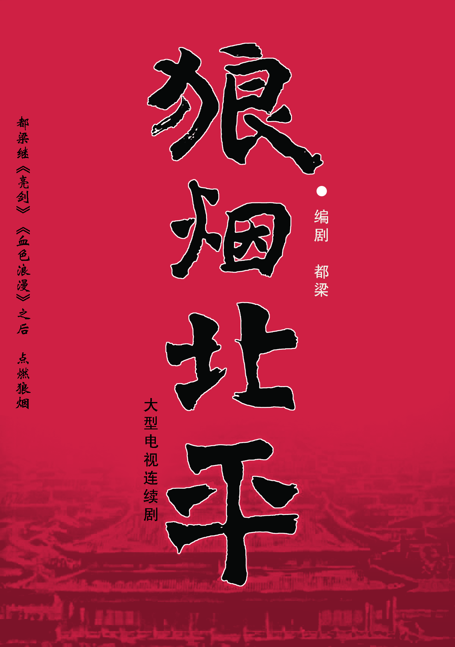 资料图片:电视剧《狼烟北平》海报