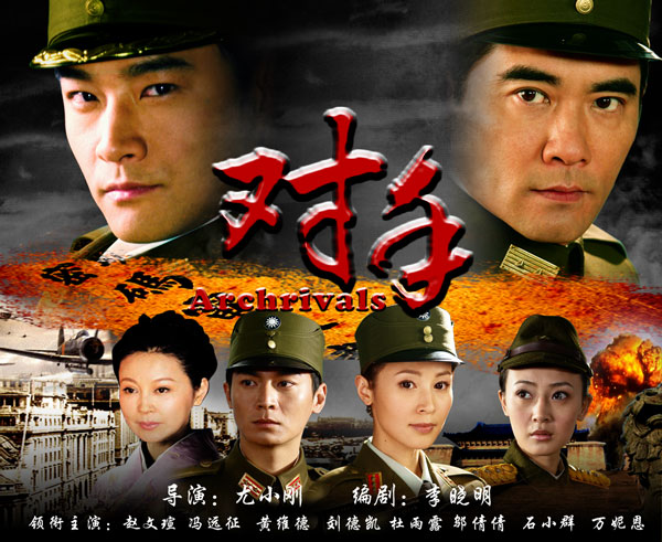 资料图片:电视连续剧《对手》精美横版海报