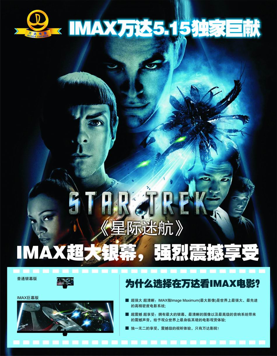 《星际迷航》imax数字版本将于5月15日在北京万达国际电影城石景山店