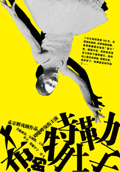 戏剧 孟京辉话剧《希特勒的肚子》专题 > 正文  新浪娱乐讯 话剧