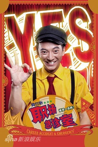 资料图片话剧职场急诊室马文亮饰长江