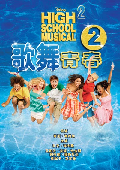 《歌舞青春2》(美国)原声字幕(8月5日21:53)