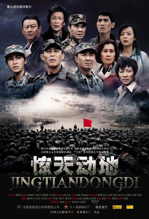 《惊天动地》公映 再为为那场灾难中的真情落泪