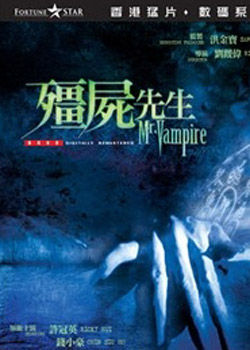 资料:许冠英生前代表作《新僵尸先生》
