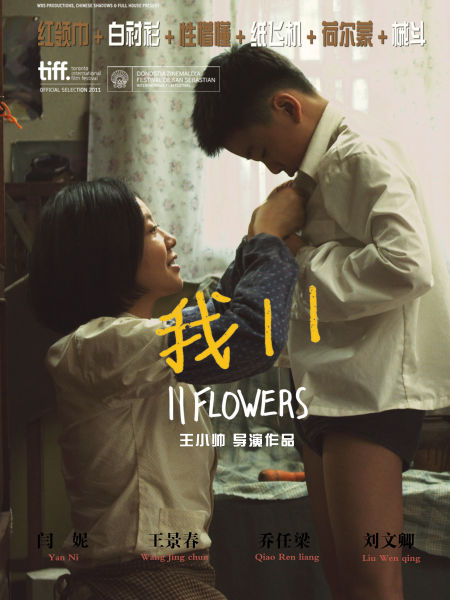电影《我11》海报